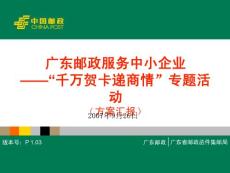 广东邮政服务中小企业——“千万贺卡递商情”活动方案