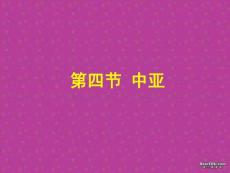 世界地理复习课件 中亚 人教版