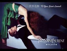 世界名牌 10--伊夫·圣·洛朗Yves Saint Laurent