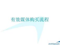 有效媒介购买流程