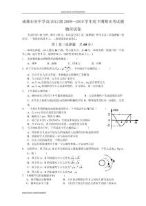四川省成都石室中学09-10学年高一下学期期末考试（物理）