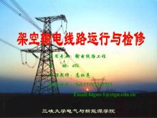 架空输电线路运行与检修
