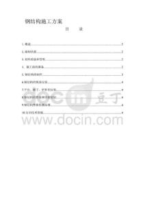 钢结构施工方案