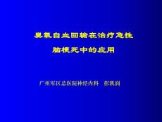 臭氧治疗在治疗脑梗死中应用2