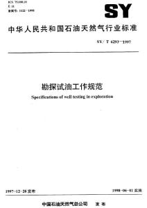 石油标准-SYT 6293-1997 勘探试油工作规范.pdf