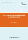2020年中国人民大学法学院中国民商法考研复试核心题库之案例分析题精编