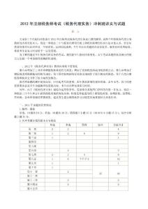2012年注册税务师考试《税务代理实务》冲刺班讲义与试题