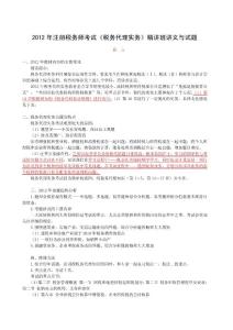 2012年注册税务师考试《税务代理实务》精讲班讲义与试题