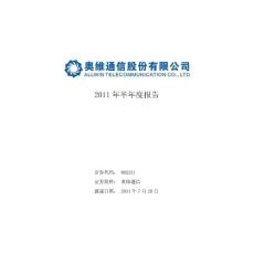 奥维通信：2011年半年度报告