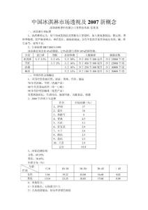 中国冰淇淋市场透视及2007新概念@