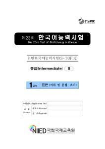 第23届中级 韩语能力考试真题 第一卷