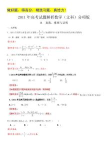 2011年高考真题解析数学（文科）分项版14复数、推理与证明