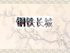 新课标人教版初中历史八年级下册第14课《钢铁长城》精品课件