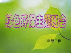 绿色环保主题班会