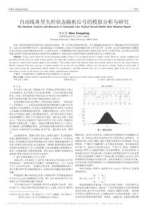 【豆丁推荐】-自动线典型失控状态随机信号的模拟分析与研究