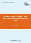 2021年重庆大学法学院632法学理论（法理学、宪法学、民法学）考研核心题库之宪法法条评析题精编