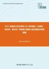 2021年重庆大学法学院632法学理论（法理学、宪法学、民法学）考研核心题库之宪法案例分析题精编