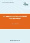 2021年湖南大学法学院856公共行政学考研核心题库之案例分析题精编