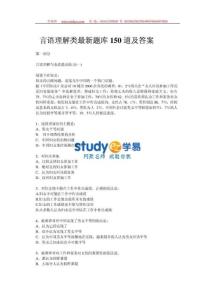 公务员考试行测言语理解类最新题库150道及答案