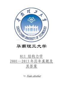 2001-2013年华南理工大学811结构力学真题及其答案