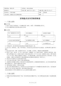 店铺盘点及失货赔偿制度