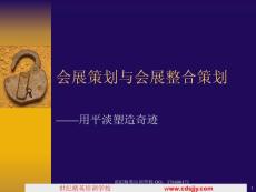 2011年策划培训之会展整合策划——用平淡塑奇迹