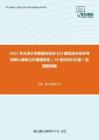 2021年天津大学管理与经济824建筑技术综合考研核心题库之外国建筑史（19世纪末叶以前）绘图题精编