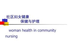 社区护理学_课程课件_6.社区妇女健康保健与护理