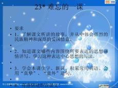 人教新课标五上《难忘的一课》PPT课件4