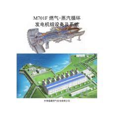 中海莆田燃气ccppLNG-M701F燃气-蒸汽联合循环机组设备说明书04-18