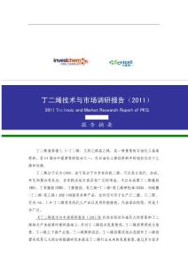 丁二烯技术与市场调研报告（2011）简版
