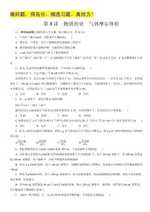 广东地区高考化学一轮复习习题集锦：物质的量　气体摩尔体积