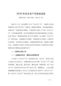 2020年安全生产月活动总结