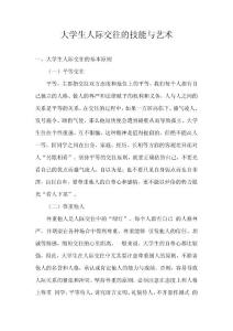 大学生人际交往的技能与艺术