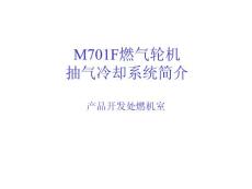 M701F燃气轮机抽气系统简介