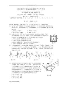 【名校】重庆市南开中学2010届高三下学期5月月考（理综物理部分）