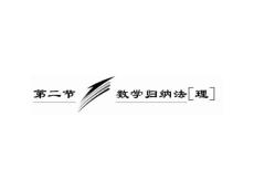 2010届高三数学数学归纳法