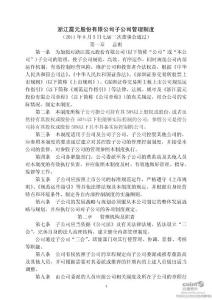 浙江震元：子公司管理制度（2011年8月）
