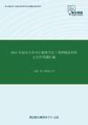 2021年南京大学633数理方法二考研精品资料之历年真题汇编