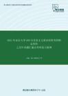 2021年南京大学660马克思主义基本原理考研精品资料之历年真题汇编及考研复习提纲