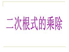 二次根式的乘除课件