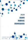 2020年西藏地区薪酬调查报告.pdf