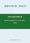 重庆大学827系统工程导论2002-2015年考研真题，暂无答案。_39