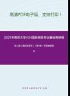 2021年南京大学434国际商务专业基础考研精品资料之张二震《国际贸易学》（第4版）考研辅导课件