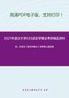 2021年武汉大学635语言学理论考研精品资料之凯、石安石《语言学概论》复习提纲