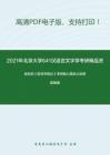 2021年北京大学641汉语言文字学考研精品资料之高名凯《语言学概论》考研核心题库之选择题精编