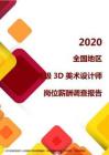 2020全国地区高级3D美术设计师岗位薪酬调查报告.pdf