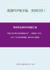 中国人民大学620学科基础2007、（回忆版）2010、2017-2018年考研真题；其中2007有答案-15