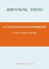 2021年武汉大学865社会学综合考研精品资料之艾尔.巴比《社会研究方法》复习提纲