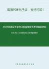 2021年武汉大学865社会学综合考研精品资料之艾尔.巴比《社会研究方法》考研辅导课件